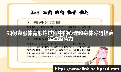 如何克服体育锻炼过程中的心理和身体障碍提高运动坚持力