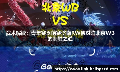 战术解读：青年赛季前赛济南RW侠对阵北京WB的制胜之道