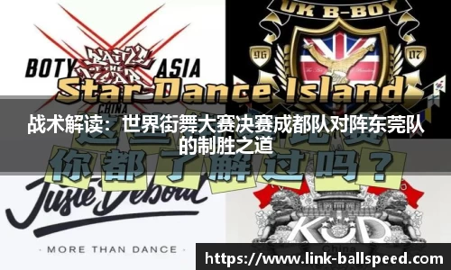 战术解读：世界街舞大赛决赛成都队对阵东莞队的制胜之道