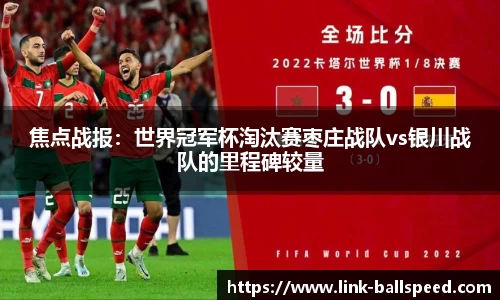 焦点战报：世界冠军杯淘汰赛枣庄战队vs银川战队的里程碑较量